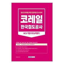 2023 코레일 한국철도공사 직업기초능력평가 / 서원각책 서적 도서 | SPEED배송 | 안전포장 | 사은품 | (전1권)