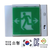 피난구 유도등 복도 거실 계단 벽부 천정 방향 유도등종합, 피난구유도등, 소형(벽부형), 양방향