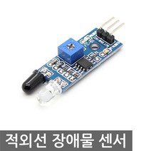 적외선 장애물 회피 센서 모듈 아두이노 IR송수신, L0062. 적외선 장애물 회피 센서