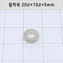 [태양마그네트] 초강력 네오디움 링자석 모음, 링자석(20×10×5mm), 1개