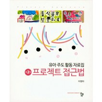 프로젝트 접근법:유아 주도 활동 자료집, 공동체, 이정아 저