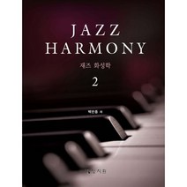 재즈 화성학 Jazz Harmony 2, 상지원, 백반종 지음