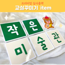 폼보드 (작은미술관) 실사출력 환경구성문구 어린이집 유치원 새학기환경구성 미술영역