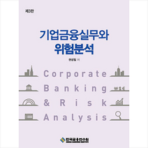 한국금융연수원 기업금융실무와 위험분석 +미니수첩제공, 권성일
