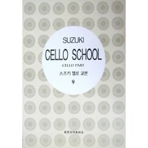 스즈키 첼로 교본. 9, 세광음악출판사, 세광음악출판사 편집부