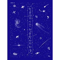 웅진북센 천문대의 시간 천문학자의 하늘, One color | One Size@1