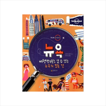 뉴욕(여행만으로는알수없는뉴욕의모든것)주니어론리플래닛 + 미니수첩 제공