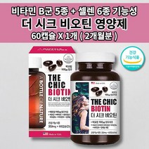 60정비오틴 머리 숱 모발 머리카락 흰머리 새치 손톱 건강 예방 활력 에너지 단백질 영양보충 건조 효모 식약처 인증 기능성 식품 먹는 발모제 비타민B 셀렌 비오틴 영양제 60캡슐, 1개