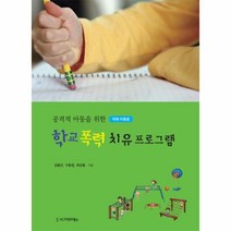 웅진북센 학교폭력치유프로그램 피해아동용 공격적아동을위한
