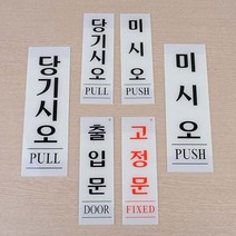 신B몰 미시오 당기시오 출입문 고정문 안내판 표지판 간판, 당기시오 80x250
