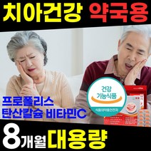 약국용 대용량 치아 잇몸 뼈 영양제 부었을때 염증 피날때 시릴때 아플때 헐었을때 내려앉음 에좋은 구강 이 이빨 프로폴리스 탄산 칼슘 건강식품 홈쇼핑 1위 추천 40 50 60 대, 120정, 2개