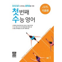 첫 번째 수능 영어 기초편 [NE능률], 영어영역