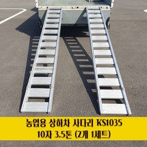 농업용 상하차용 사다리 농기계 사다리 10자 3.5톤 2개 1세트 KS1035