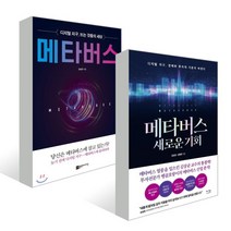 메타버스   메타버스 새로운 기회, 김상균, 신병호, 플랜비디자인