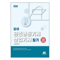 모아팩토리 모아 공조냉동기계산업기사 필기 (마스크제공)