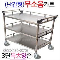 NKS올무-3S2..난간형올스텐 무소음카트 3단특대-양손, (옵션1)나.브레이크장치추가-2개1세트
