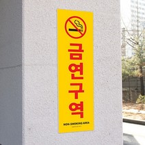 세로 대형 금연구역 사인 경고문 스티커 표지판 노스모킹 흡연 금지 한글 영어 안내문 주차장 가게 집 앞 골목 벽 부착 경고문 학교 상가 건물 금연 안내 알림