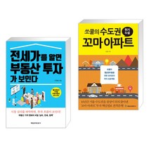 (서점추천) 전세가를 알면 부동산 투자가 보인다 + 쏘쿨의 수도권 꼬마 아파트 천기누설 (전2권)