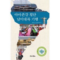 아마존강 횡단 남미대륙 기행