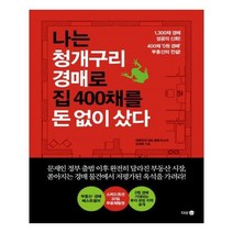 유니오니아시아 나는 청개구리 경매로 집 400채를 돈 없이 샀다