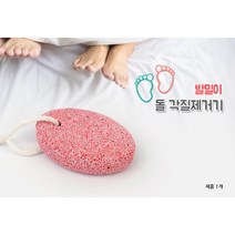 풋케어 발뒤꿈치 굳은살 돌 각질 제거기 2개 발관리