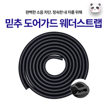 믿추 차량용 도어가드/문쾅방지패드/도어스트립 웨더스트립 쿠션 충격흡수패드 충격 방지 자동차 도어 충격방지 실리콘 패드 흡수 충돌 방음패드 문콕!!, 블랙_웨더스트립 2M, 1개