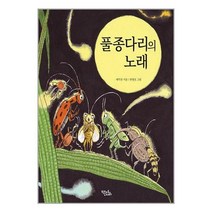 유니오니아시아 풀종다리의 노래 키큰도토리 어진교육, One color | One Size, 9791192762036