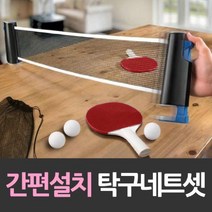 NS마트_라켓 공포함 간편설치 탁구네트 세트+NAMART, 이게좋아요, 이게좋아요