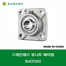 SUCF202 스테인레스 SUS UCF202 중국산 서스 유니트 지구 베어링 세트 STAINLESS UNIT BEARING SET 내경 15MM