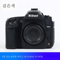 실리콘 케이스 니콘 D7000/D610/D600 마이크로싱글 카메라 바디슈트피복송강화막, D610블랙+화면강화필름