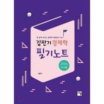 김판기 경제학 필기노트 미시편, 도서출판서율