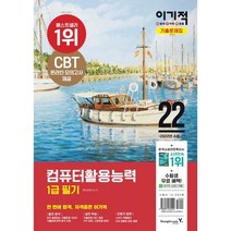 2022 이기적 컴퓨터활용능력 1급 필기 기출문제집:핵심 이론 PDF & CBT 온라인 모의고사 제공, 영진닷컴