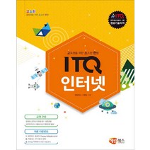 해람북스 - 고소한 ITQ 인터넷 - 스프링 제본선택, 본책1권제본 (반품불가)