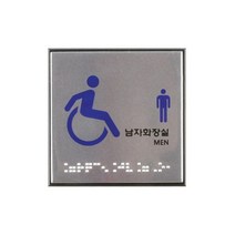 나sksnsn_아트사인 남자 화장실 점자 J0107 표지 안내스티커 표지판 안내판♥hapyyto, ♥hapyyto, ♥hapyyto