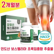 인도산 보스웰리아 고순도 초록입홍합 상어 연골 홈쇼핑 보스웰릭산 AKBA 보슬 보수 보스 보이스 웰리아 엘리아 헬리아 벨리아 윌리아 웰니아 웰리스 노인 무릎 무릅 관절 관잘 노인, 2개월분 - 다니마켓