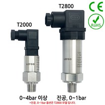 LEFOO 압력센서 압력트랜스미터 범위 0-4bar(정밀도0.5%)