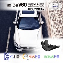 볼보 더뉴 V60 2세대 CC 코일매트 크로스컨트리 카매트 발매트 바닥 시트 발판 깔판 차량용 차량 자동차 매트 실내 메트 (T5 B5), 블랙, 더뉴V60 CC [2세대] (2019.3~), 트렁크매트
