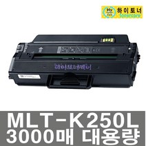 삼성 MLT-K250L MLT-K250S SL-M2843DW SL-M2893FW SL-M2680N/FN SL-M2630ND SL-M2840DW SL-M2890FW 재생 토너, 칩인식가능(파란불켜짐) - 맞교환 없슴