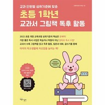 초등 1학년 교과서 그림책 독후 활동 교과 단원별 성취 기준에 맞춘, 상품명
