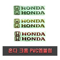 오토바이 혼다 엠블럼 스티커 PCX 슈퍼커브 벤리 포르자 실버 레드 골드 데칼 카울 로고 스쿠터 빅스쿠터 바이크, (선택3번)혼다엠블럼(레드)