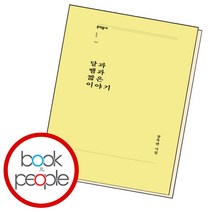 달과 뱀과 짧은 이야기, 단품, 단품