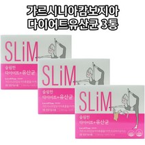유산균다이어트 락토바실러스 루테리 모유유래 유산균 피하지방 HCA 체지방컷팅제 가르시니아 3박스