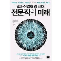 [개똥이네][중고-최상] 4차 산업혁명 시대 전문직의 미래