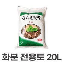다육이 분갈이 피트 원예 용상토 20L 동양란 퍼 라이트 식물 아파트 텃밭 흙파는곳 조경 난이 펄트 행운