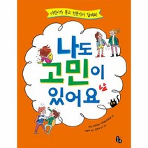 나도 고민이 있어요 : 어린이가 묻고 전문가가 답해요!, One color | One Size