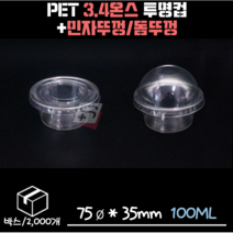 PET 3.4온스 투명컵+민자뚜껑/돔뚜껑 박스/2000세트, 민자뚜껑(DF74)
