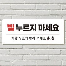 DAYA 붙이는 매장 안내판 문 사무실 문패 팻말 표지판 포맥스인쇄 현판 노크 벨누르지마세요, 21. 만지지 마세요