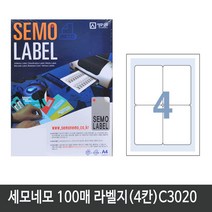 세모네모 전산라벨지A4(100매)C3020(4칸) 라벨지
