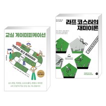 (서점추천) 교실 게이미피케이션 + 라프 코스터의 재미이론 10주년 개정판 (전2권), 테크빌교육