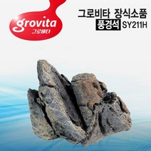그로비타 인조 풍경석 SY211-H-열대어 수족관 어항 장식품, 없음